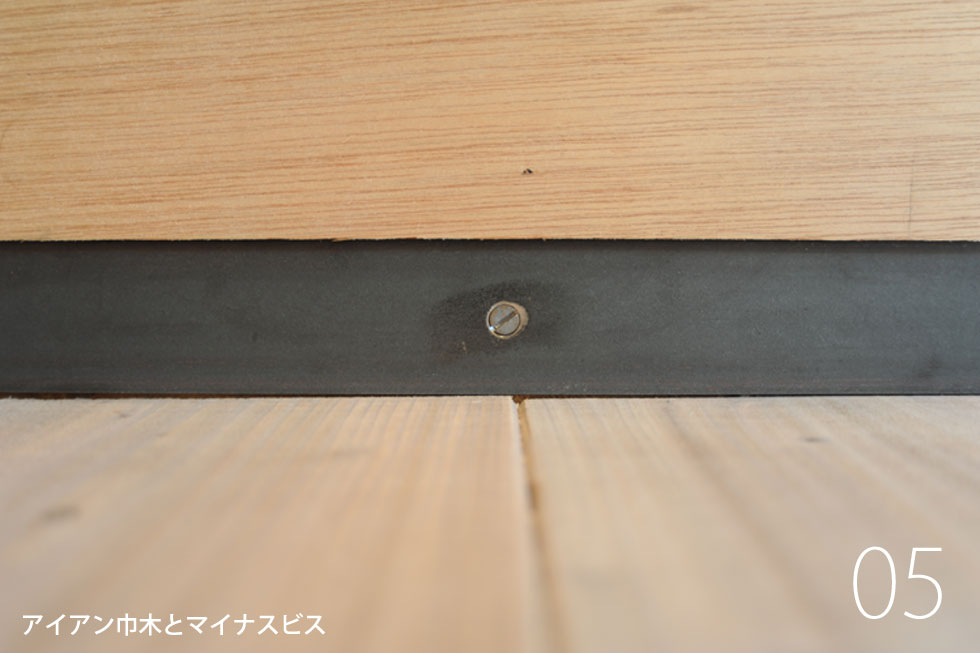 大阪　設計事務所　建築家　黒皮　巾木　マイナスビス