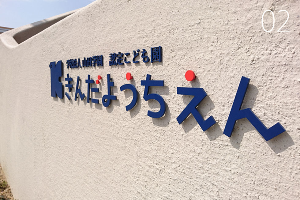 建築家　デザイン　こども園　サイン